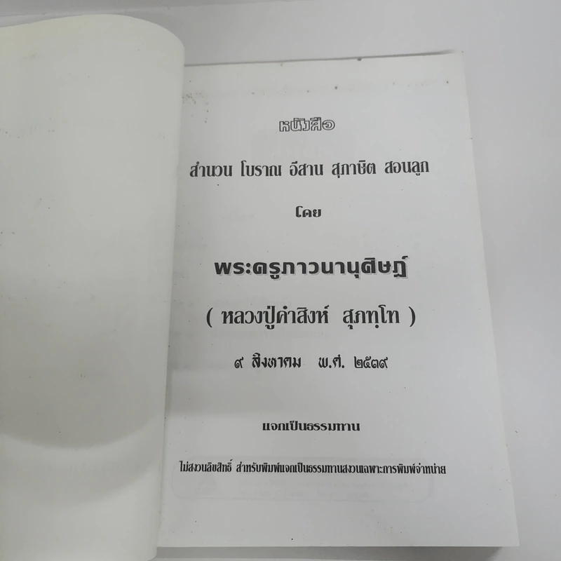 สำนวนโบราณอีสาน สุภาษิตสอนลูก - พระครูภาวนานุศิษฏ์ (หลวงปู่คำสิงห์ สุภทโท) รูปที่ 6