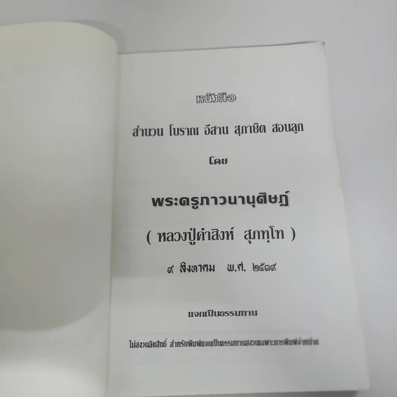 สำนวนโบราณอีสาน สุภาษิตสอนลูก - พระครูภาวนานุศิษฏ์ (หลวงปู่คำสิงห์ สุภทโท) รูปที่ 6