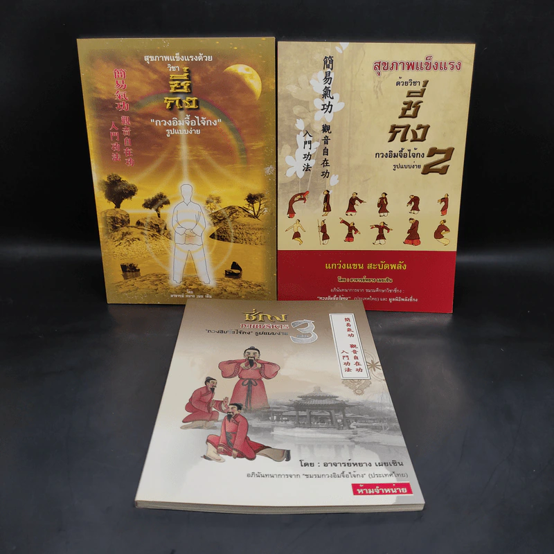 สุขภาพแข็งแรงด้วยวิชาชี่กง เล่ม 1-3 รูปที่ 1