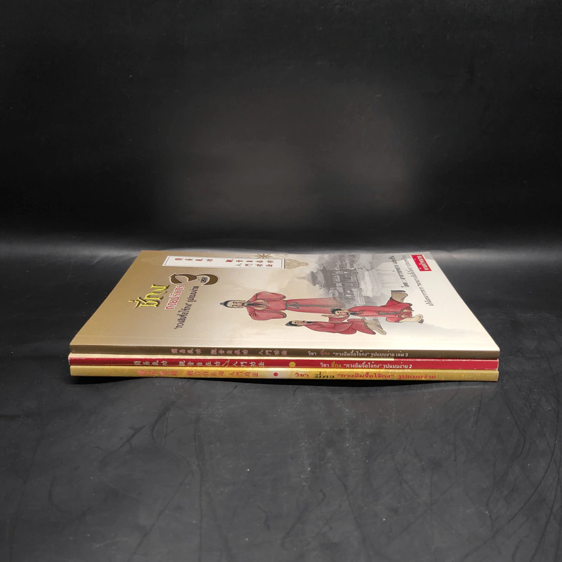 สุขภาพแข็งแรงด้วยวิชาชี่กง เล่ม 1-3 รูปที่ 2