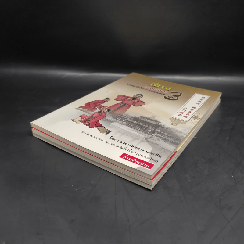 สุขภาพแข็งแรงด้วยวิชาชี่กง เล่ม 1-3 รูปที่ 3