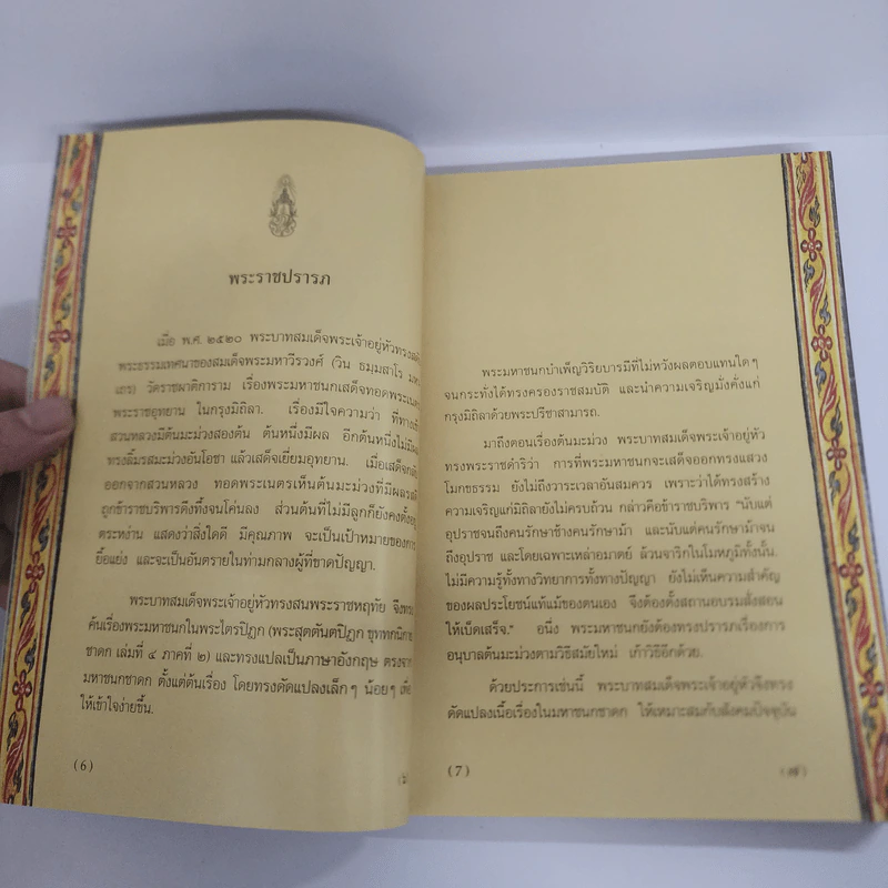 พระมหาชนก The Story of Mahajanaka รูปที่ 9