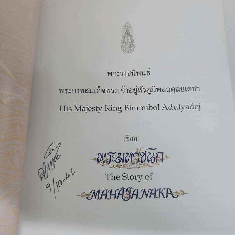 พระมหาชนก The Story of Mahajanaka รูปที่ 6