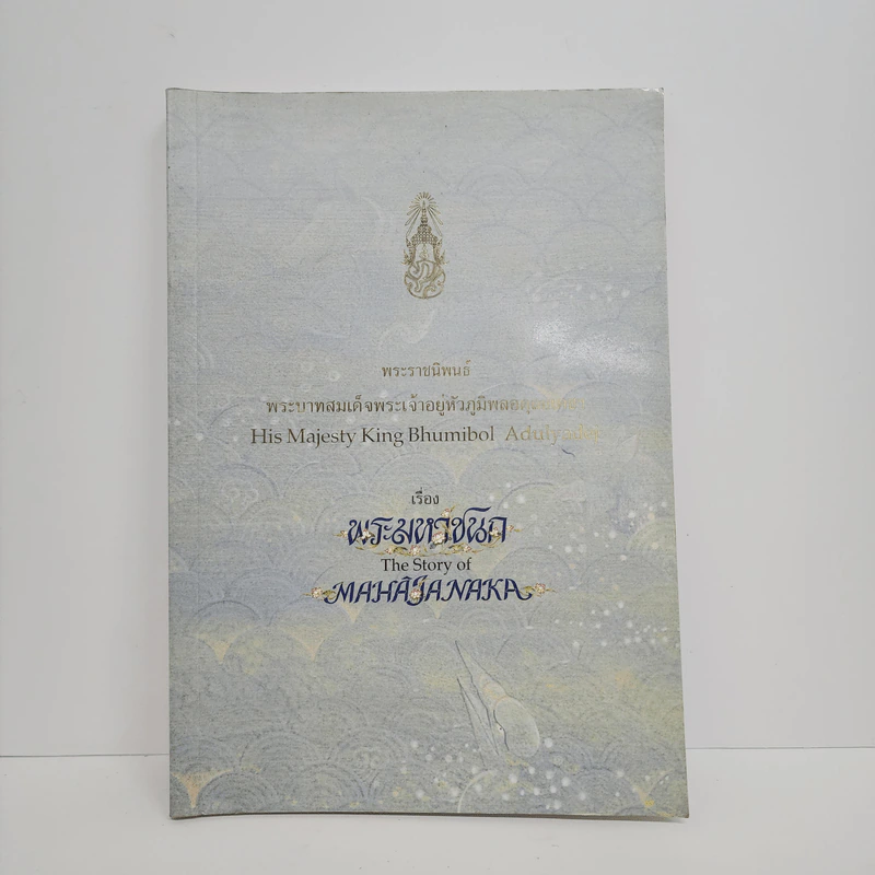 พระมหาชนก The Story of Mahajanaka รูปที่ 1