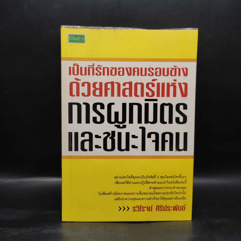 เป็นที่รักของคนรอบข้างด้วยศาสตร์แห่งการผูกมิตรและชนะใจคน - รวิโรจน์ ศิริประพันธ์ รูปที่ 1