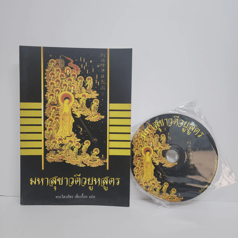 มหาสุขาวตีวยูหสูตร - พระวิศวภัทร เซี่ยเกี๊ยก รูปที่ 1