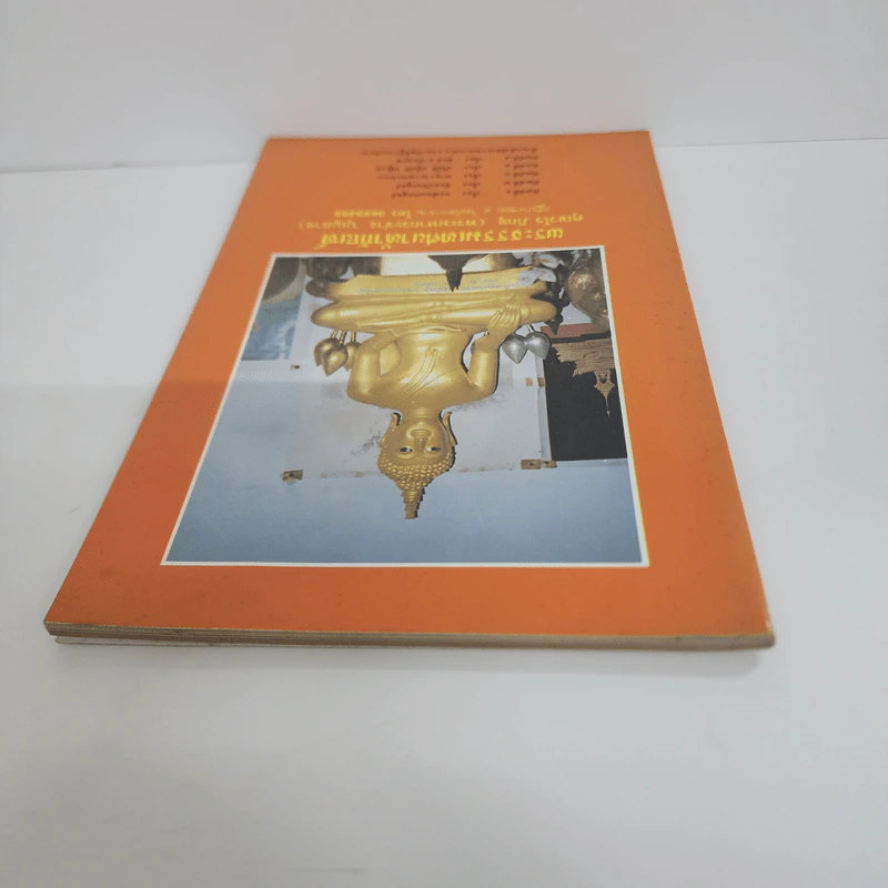 พระธรรมเทศนาห้ากัณฑ์ - คุณวโร ภิกขุ (พระมหากระจ่าง บุญอาจ) รูปที่ 4