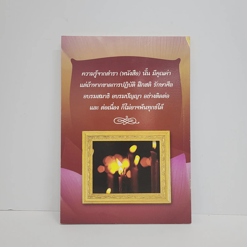 แนวทางธรรมปฏิบัติ ขั้นพื้นฐาน - พระอาจารย์โอภาส ธมมทีโป รูปที่ 5