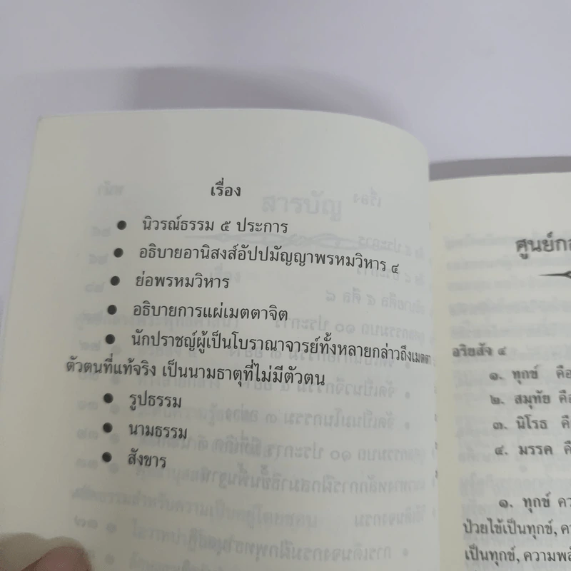แนวทางธรรมปฏิบัติ ขั้นพื้นฐาน - พระอาจารย์โอภาส ธมมทีโป รูปที่ 7