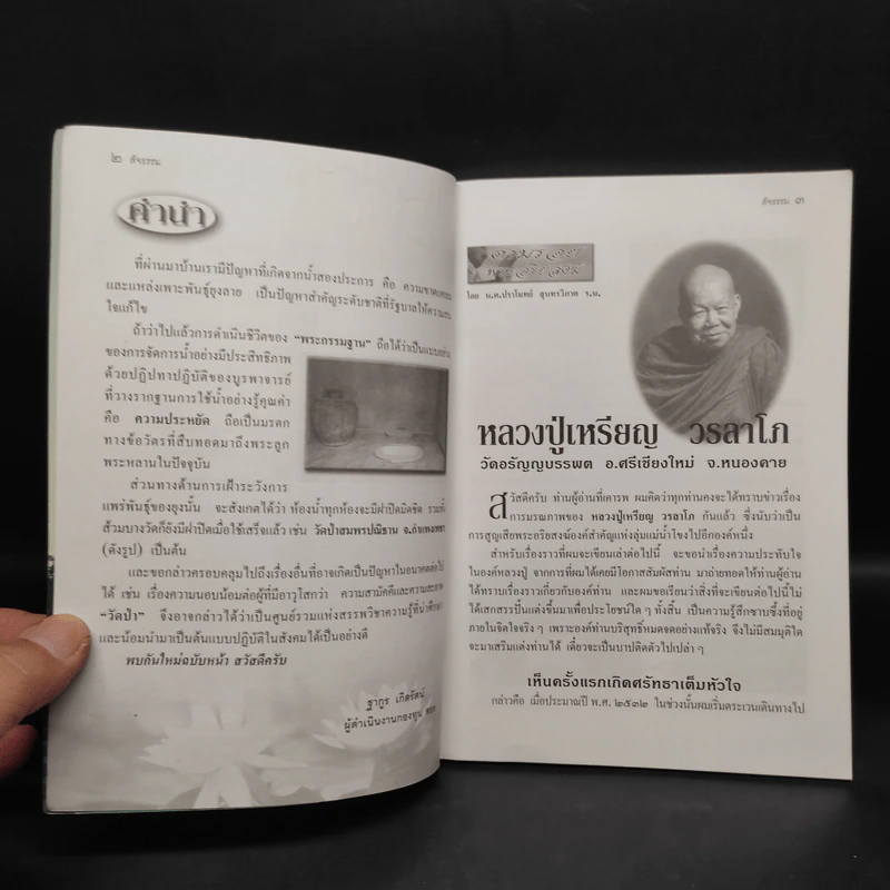 สัจธรรม ปีที่ 4 ฉบับที่ 13 ก.ค.-ก.ย.2548 รูปที่ 6