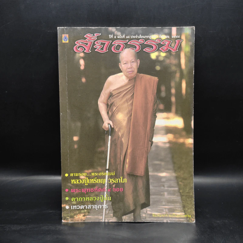 สัจธรรม ปีที่ 4 ฉบับที่ 13 ก.ค.-ก.ย.2548 รูปที่ 1