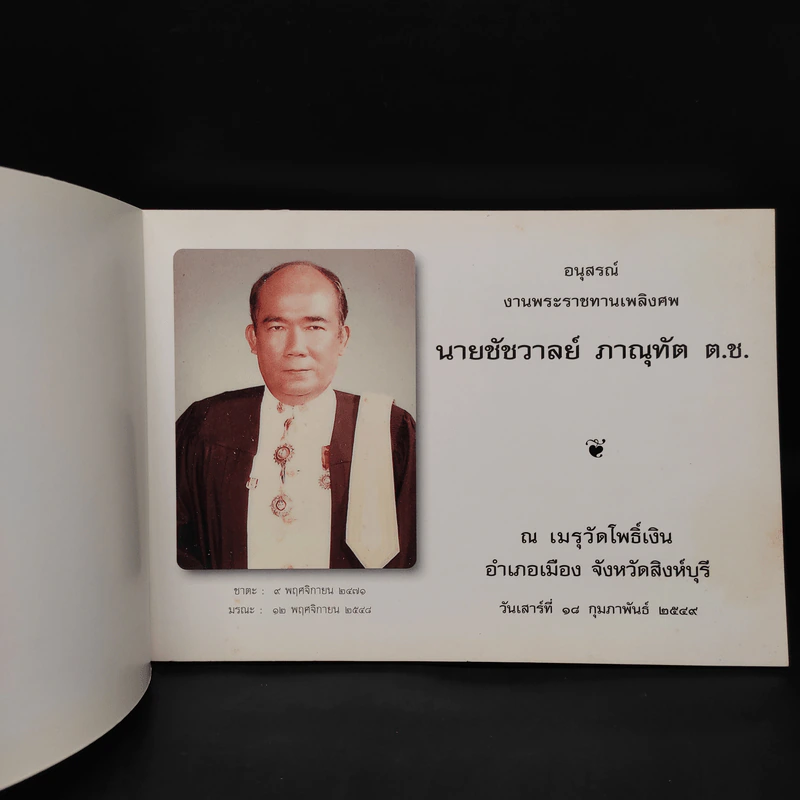 ชีวิตงาม เล่ม 9 อนุสรณ์คุณพ่อชัชวาลย์ ภาณุทัต รูปที่ 5