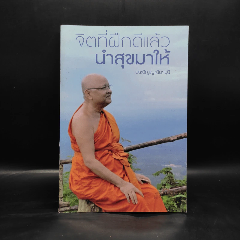จิตที่ฝึกดีแล้วนำสุขมาให้ - พระปัญญานันทมุนี รูปที่ 1