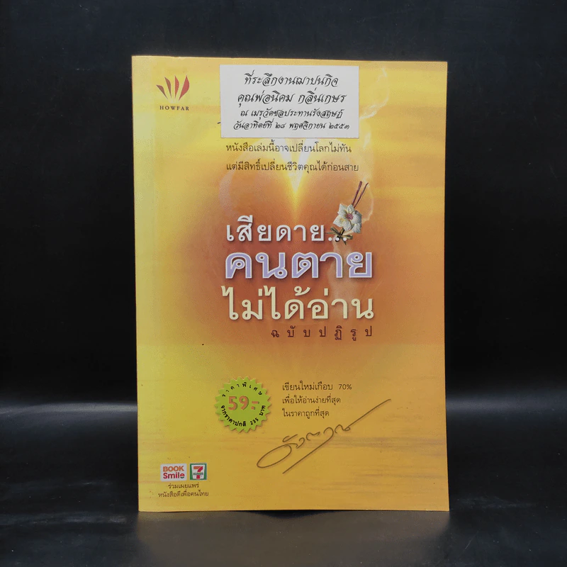 เสียดายคนตายไม่ได้อ่าน ฉบับปฏิรูป - ดังตฤณ รูปที่ 1