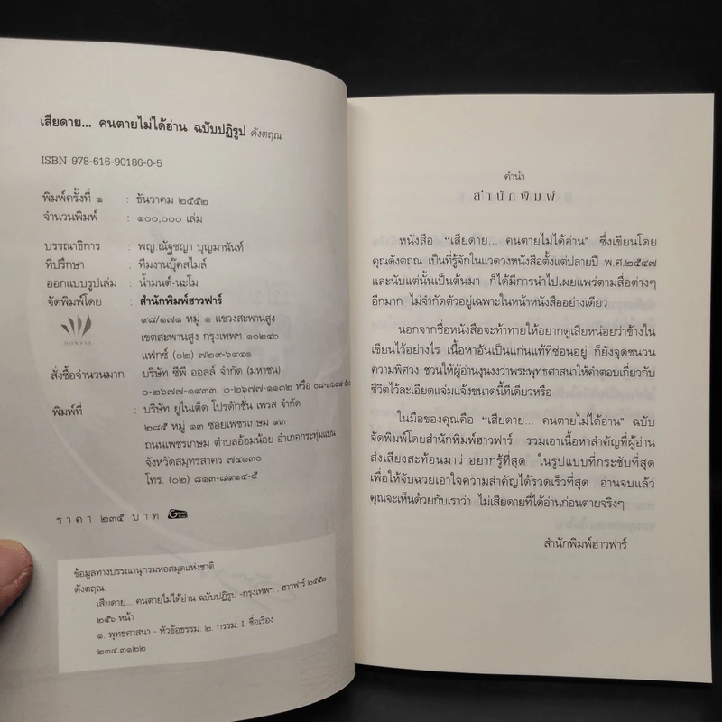เสียดายคนตายไม่ได้อ่าน ฉบับปฏิรูป - ดังตฤณ รูปที่ 5