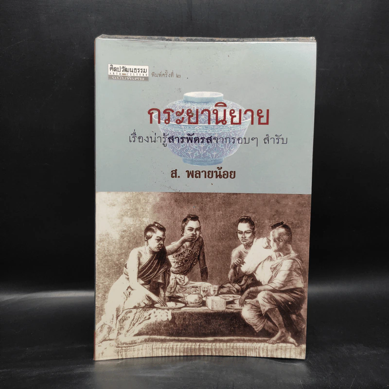 กระยานิยาย - ส.พลายน้อย รูปที่ 1