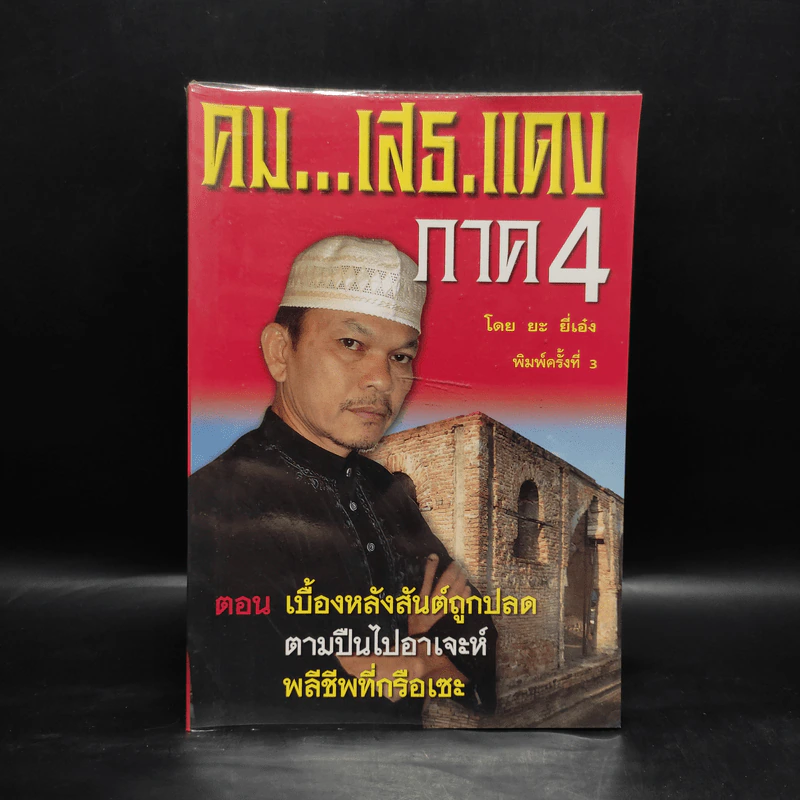 คม...เสธ แดง ภาค 4 - ยะ ยึ่เอ๋ง รูปที่ 1
