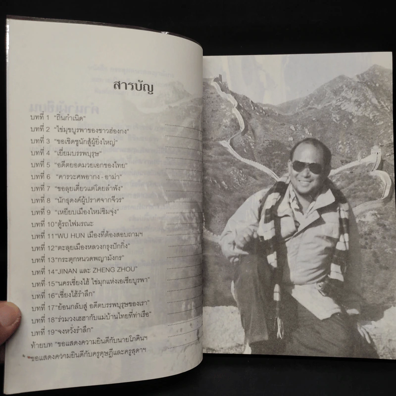 กระตุกหนวดพญามังกร - ธงชัย ลิขิตชลธาร รูปที่ 6