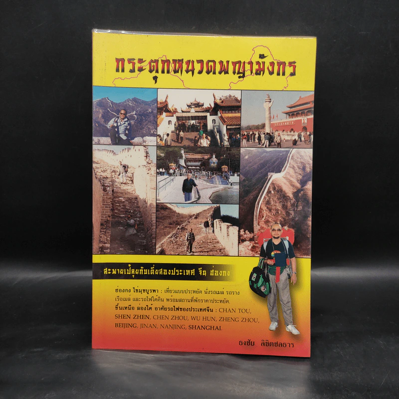 กระตุกหนวดพญามังกร - ธงชัย ลิขิตชลธาร รูปที่ 1