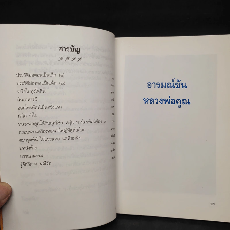 อารมณ์ขัน หลวงพ่อคูณ - วิลาศ มณีวัต รูปที่ 6
