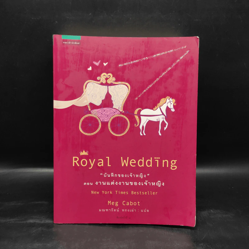 Royal Wedding บันทึกของเจ้าหญิง ตอน งานแต่งงานของเจ้าหญิง - Meg Cabot, มณฑารัตน์ ทรงเผ่า รูปที่ 1