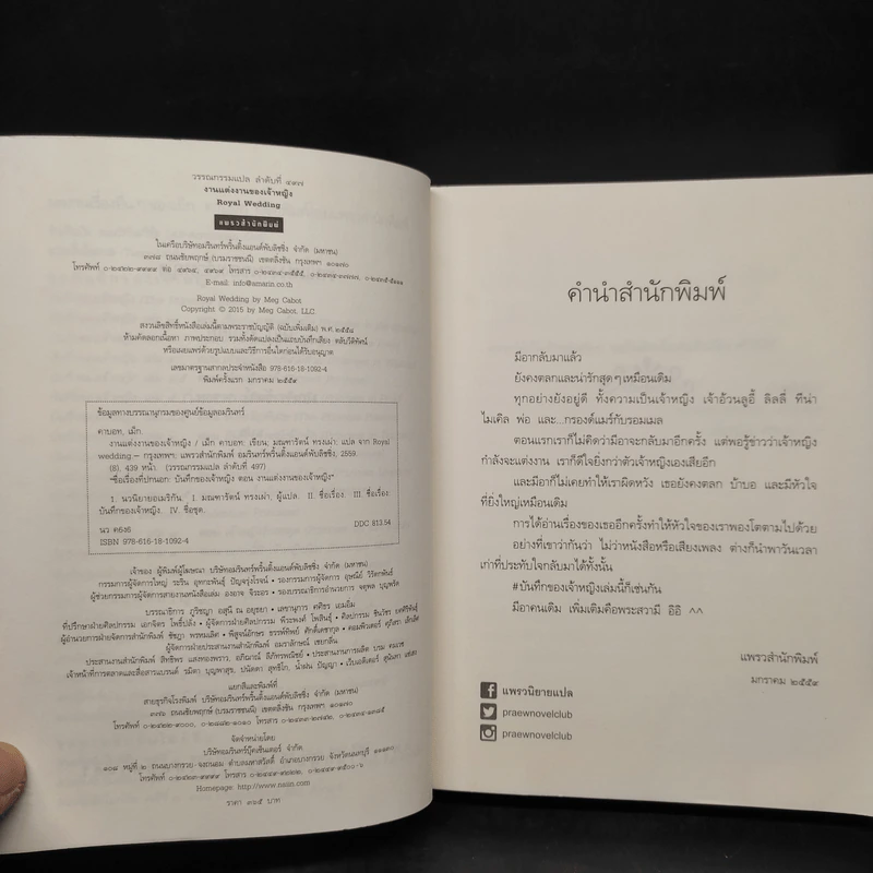 Royal Wedding บันทึกของเจ้าหญิง ตอน งานแต่งงานของเจ้าหญิง - Meg Cabot, มณฑารัตน์ ทรงเผ่า รูปที่ 5
