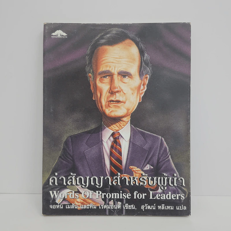 คำสัญญาสำหรับผู้นำ - จอห์น เมสัน และทิม เรดมอนด์ รูปที่ 1