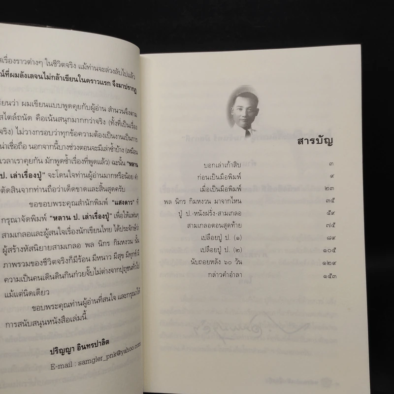 หลาน ป. เล่าเรื่องปู่ : โลกส่วนตัวของ ป. อินทรปาลิต ภาคเก็บตก - ปริญญา อินทรปาลิต รูปที่ 6
