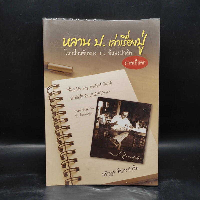 หลาน ป. เล่าเรื่องปู่ : โลกส่วนตัวของ ป. อินทรปาลิต ภาคเก็บตก - ปริญญา อินทรปาลิต รูปที่ 1