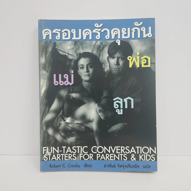 ครอบครัวคุยกัน พ่อ แม่ ลูก - Robert C. Crosby รูปที่ 1
