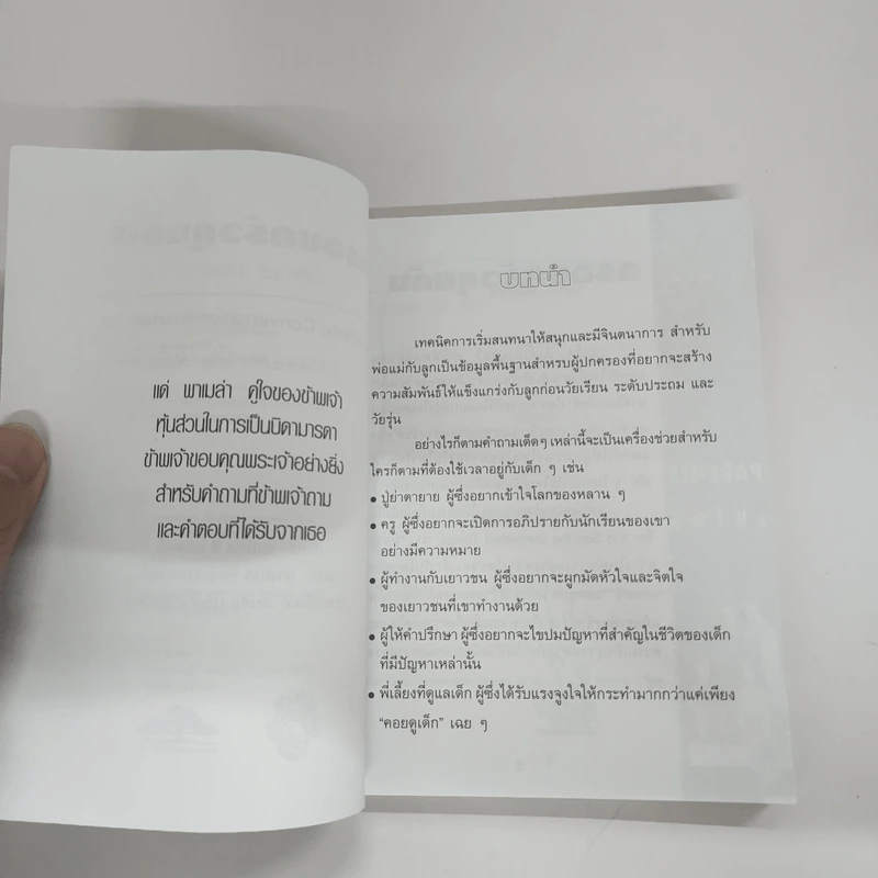 ครอบครัวคุยกัน พ่อ แม่ ลูก - Robert C. Crosby รูปที่ 7