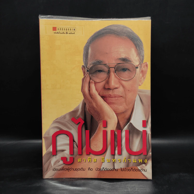 กูไม่แน่ - สาทิส อินทรกำแหง รูปที่ 1