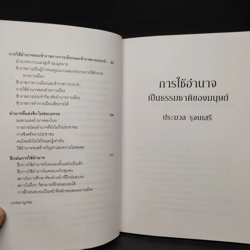 การใช้อำนาจ เป็นธรรมชาติของมนุษย์ - ประมวล รุจนเสรี รูปที่ 7