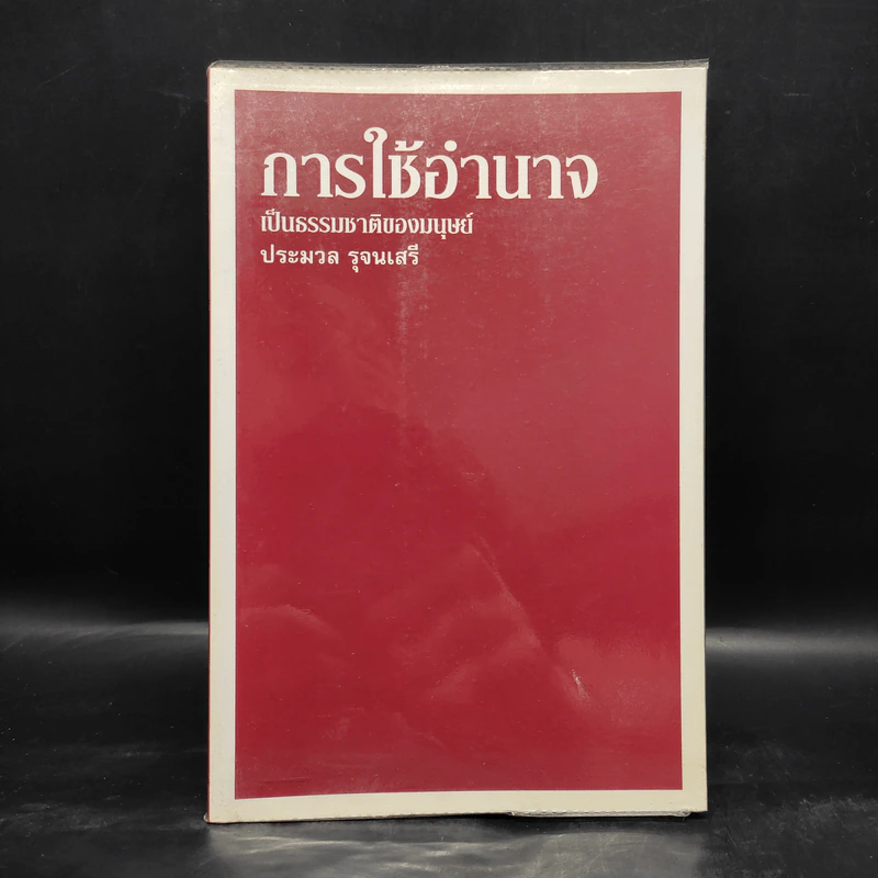 การใช้อำนาจ เป็นธรรมชาติของมนุษย์ - ประมวล รุจนเสรี รูปที่ 1