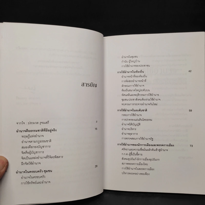 การใช้อำนาจ เป็นธรรมชาติของมนุษย์ - ประมวล รุจนเสรี รูปที่ 6
