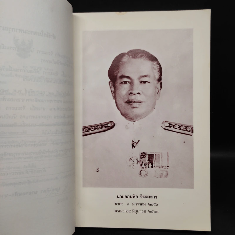 อนุสรณ์งานพระราชทานเพลิงศพ นายจอมฟัก จีระมะกร และ นางสอิ้ง จีระมะกร รูปที่ 6
