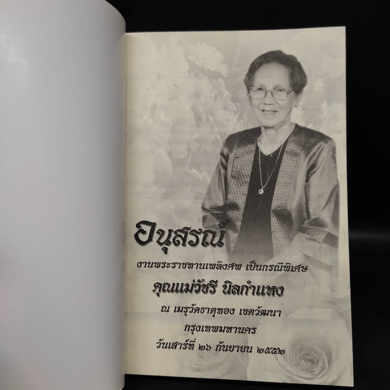 อนุสรณ์งานพระราชทานเพลิงศพ เป็นกรณีพิเศษ คุณแม่วัชรี นิลกำแหง รูปที่ 5