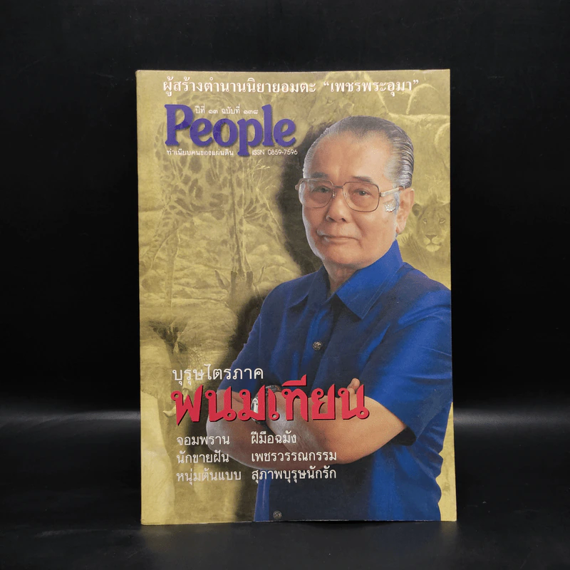 People ปีที่ 13 ฉบับที่ 138 พนมเทียน รูปที่ 1