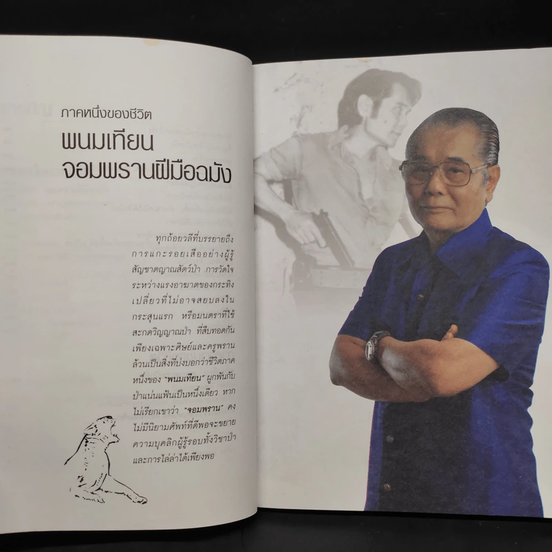 People ปีที่ 13 ฉบับที่ 138 พนมเทียน รูปที่ 6