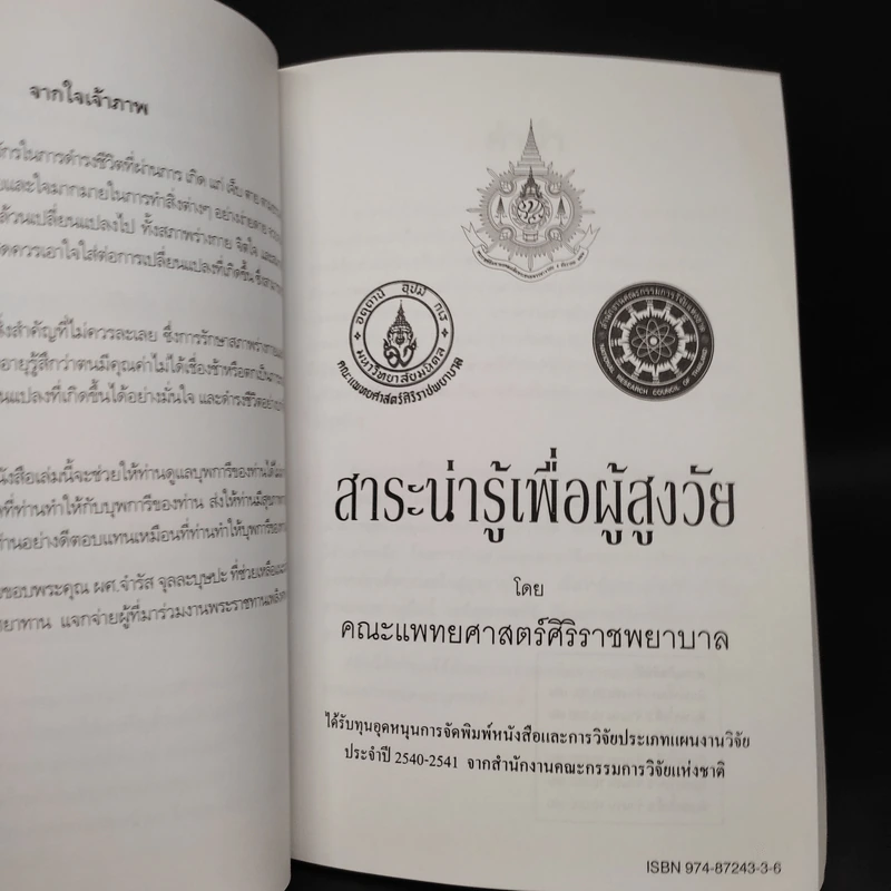 สถิรชนม์โศภิษฐ์ อนุสรณ์งานพระราชทานเพลิงศพ นายเสงี่ยม นาควัชระ รูปที่ 7