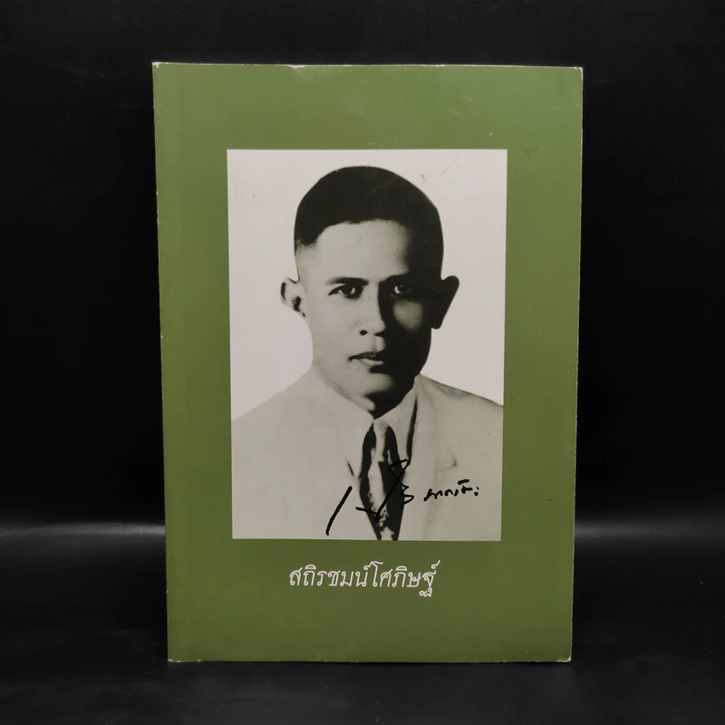 สถิรชนม์โศภิษฐ์ อนุสรณ์งานพระราชทานเพลิงศพ นายเสงี่ยม นาควัชระ รูปที่ 1