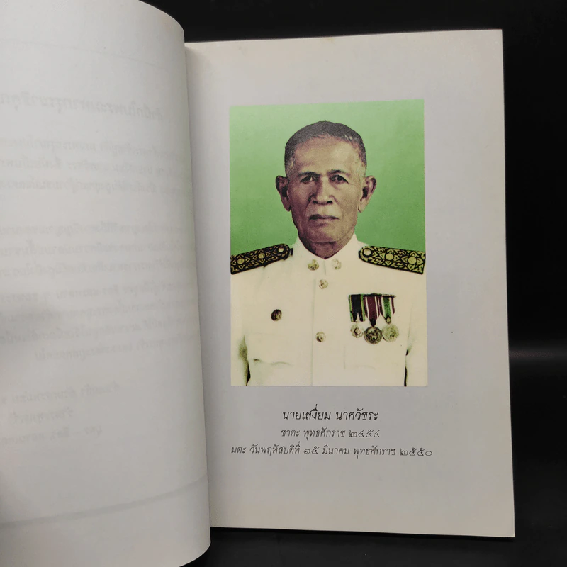 สถิรชนม์โศภิษฐ์ อนุสรณ์งานพระราชทานเพลิงศพ นายเสงี่ยม นาควัชระ รูปที่ 6