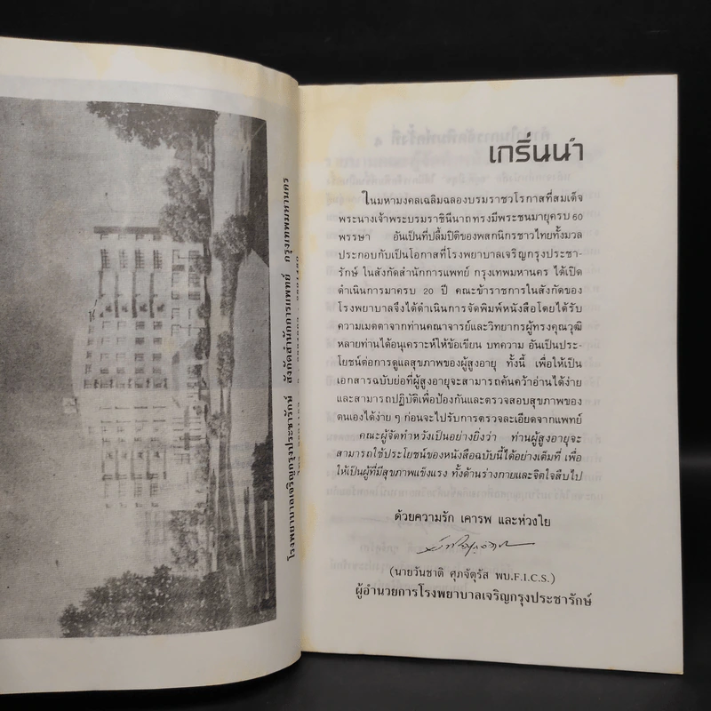 อยู่ดี มีสุข - โรงพยาบาลเจริญกรุงประชารักษ์ รูปที่ 6