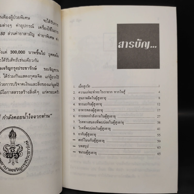 อยู่ดี มีสุข - โรงพยาบาลเจริญกรุงประชารักษ์ รูปที่ 7