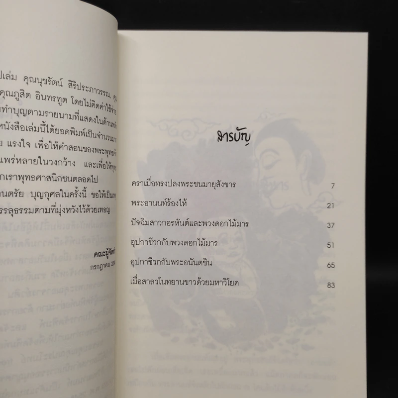 พระพุทธโอวาท ก่อนปรินิพพาน - วศิน อินทสระ รูปที่ 6