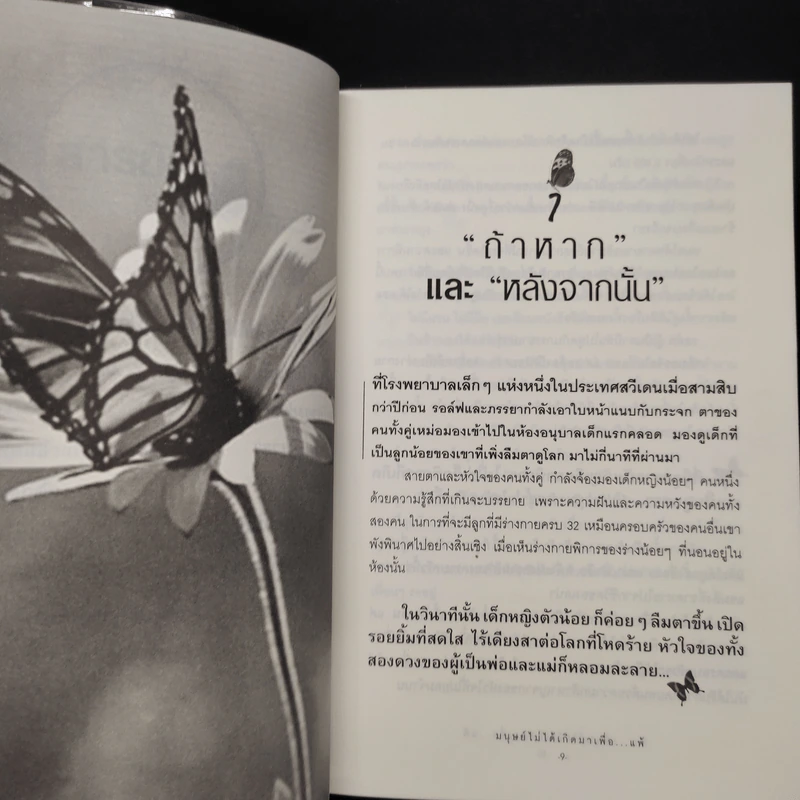 มนุษย์ไม่ได้เกิดมาเพื่อ...แพ้ - ทศ คณนาพร รูปที่ 6