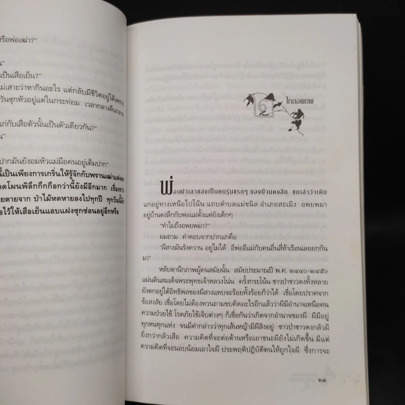 เรื่องเล่าจากดงลึก - มาลา คำจันทร์ รูปที่ 6