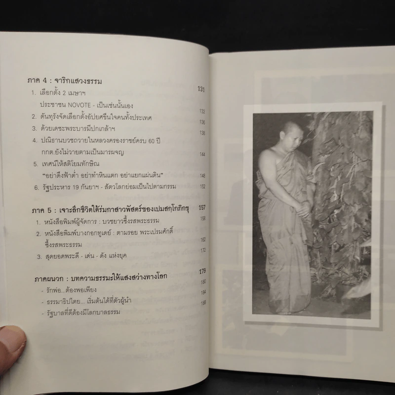 บวชเพื่อแผ่นดิน - ณัฐวุฒิ รุ่งวงษ์ รูปที่ 7