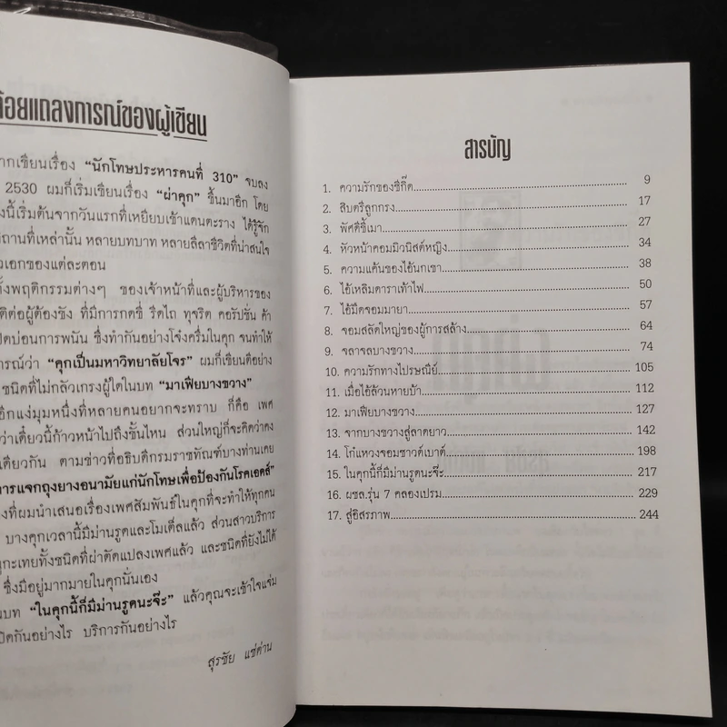 ผ่าคุก - สุรชัย แซ่ด่าน รูปที่ 6