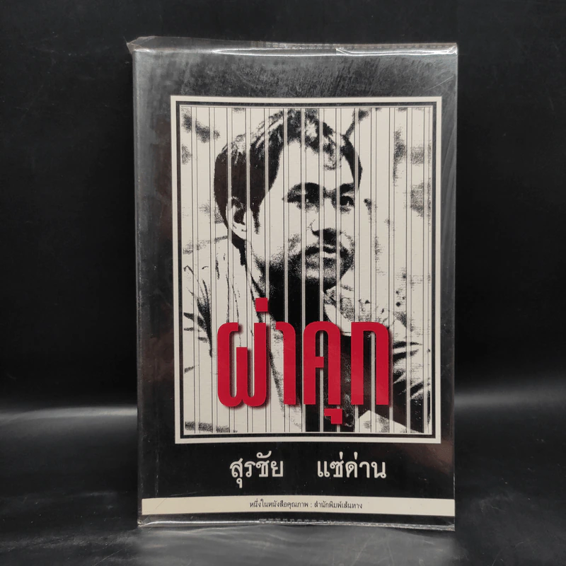 ผ่าคุก - สุรชัย แซ่ด่าน รูปที่ 1